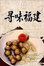 寻味福建 poster