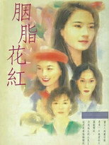 胭脂花红 poster