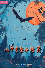 山中有些小精灵 poster