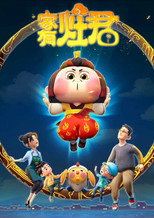 家有灶君 poster