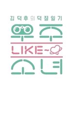 우주 LIKE 소녀