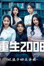 重生2008：从浪子回头开始 poster