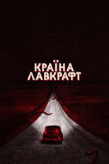 Країна Лавкрафт