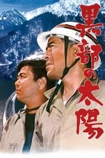 黒部の太陽 (1968)