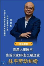 梁伟权：如何抹平劳动纠纷 poster