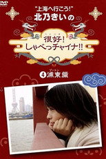 北乃きいの 「很好!しゃべっチャイナ」 4浦東編