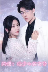 闪婚：穆少心尖宠妻 poster