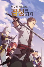 촌구석 아저씨, 검성이 되다