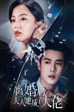离婚后夫人她成了大佬 poster
