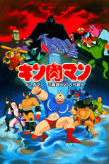 Poster for Kinnikuman: Justice Superman vs. Ancient Superman