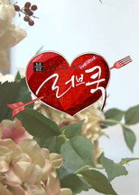 블라인드 러브쿡 poster
