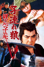 子連れ狼 親の心子の心