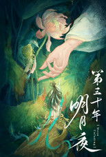 第三十年明月夜