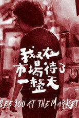 我又在市场待了一整天 poster