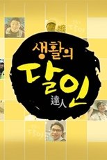 Poster for 생활의 달인