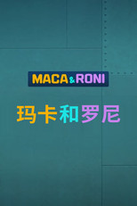 玛卡和罗尼 poster
