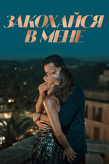 Закохайся в мене (2025)