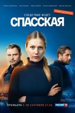 Poster for Спасская Season 1