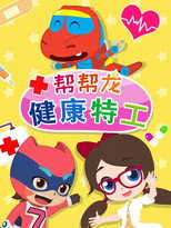 帮帮龙健康特工 poster