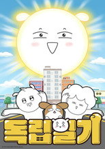독립일기