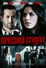 Почесний студент (2014)