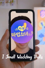 들랑날랑 혼삿길