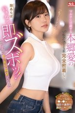 「えっ!ここでヤルの?」 マルチに活躍する本郷愛のプライベートに完全密着して隙あらばいきなり即ズボッ!前代未聞ドッキリAV大作戦