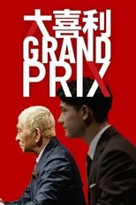 大喜利GRAND PRIX poster