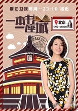 一本书一座城 (2015)