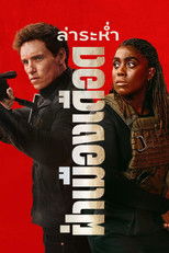 ล่าระห่ำ ฝ่าเมืองเดือด