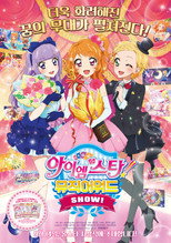 Aikatsu! Music Award: We all get a prize SHOW!