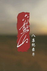 六盘山 poster