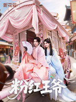 粉红王爷 poster