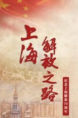 上海解放之路 (2019)