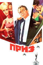 постер Приз