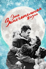 Эта замечательная жизнь