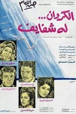 Poster for الكروان له شفايف