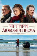 Четири любовни писма