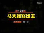 闲人马大姐 1x121 (S01E121)