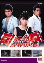 ポニーテールはふり向かない poster