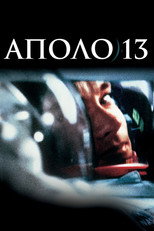 Аполо 13