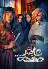 عاشر صفحة | The Tenth Page