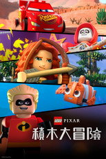 乐高版皮克斯: 动画合集