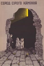 Серед сірих каменів (1983)