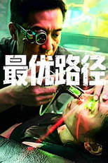 最优路径 (2026) poster