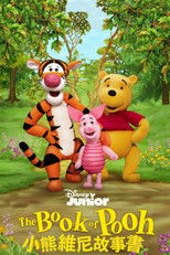 小熊维尼的故事书