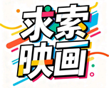 求索映画
