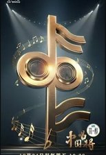 China’s Singing Champions poster