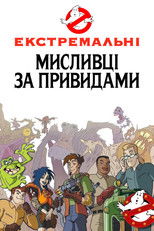 Екстремальні мисливці за привидами