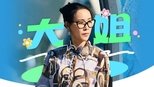 花儿与少年 7x20 (S07E20)